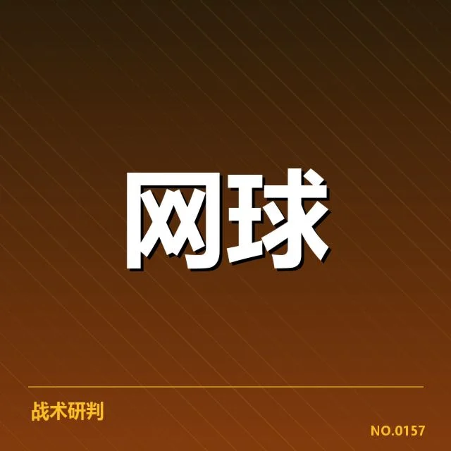 红土赛季技术特点背后，年轻球员战术调整与场地适应的疑问