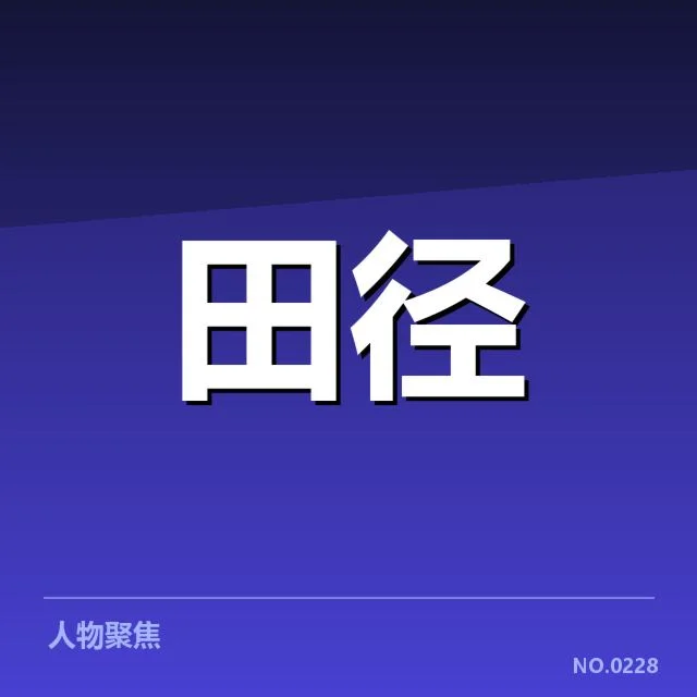 钻石联赛关键项目背后，赛事安排如何影响运动员表现与未来趋势