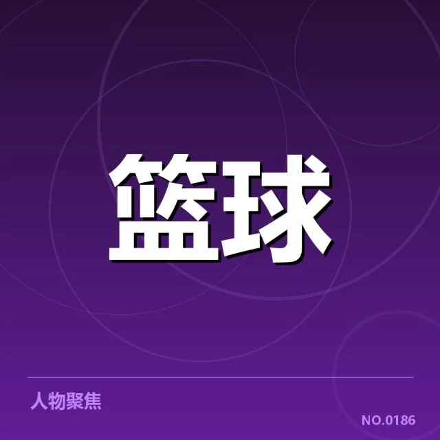 已确认的集训名单与关键球员