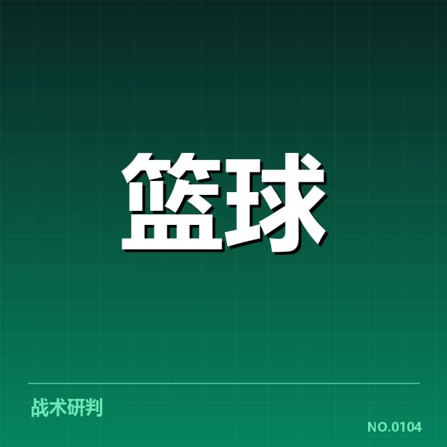 总决赛关键球背后，战术选择与压力下的关键瞬间引发争议