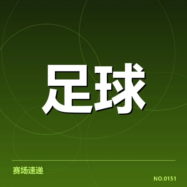 保级压力：天津津门虎保级形势如何演变
