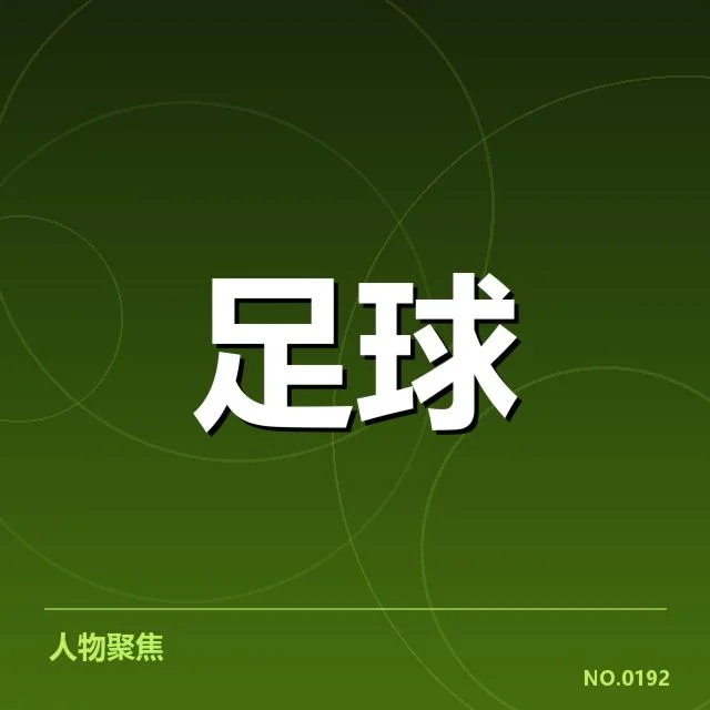 马赛伤病名单：球队轮换策略影响如何调整