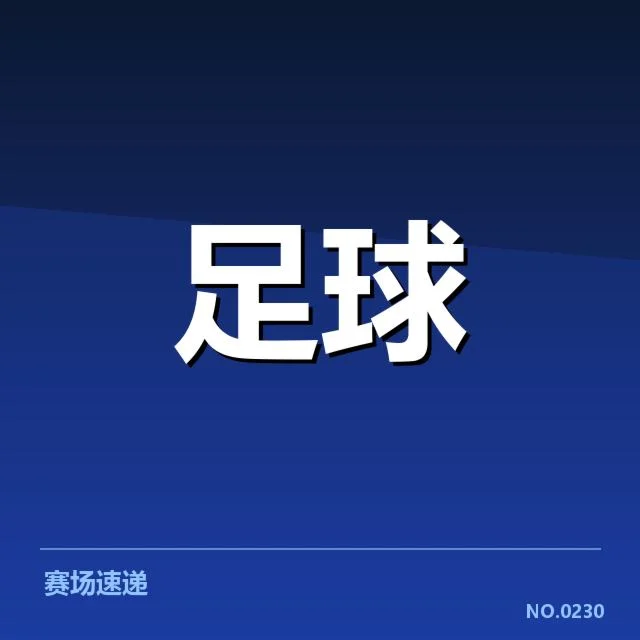 马赛官方确认的伤员名单及赛程安排