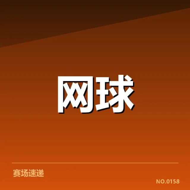 迈阿密公开赛：新生代选手为何加速崛起