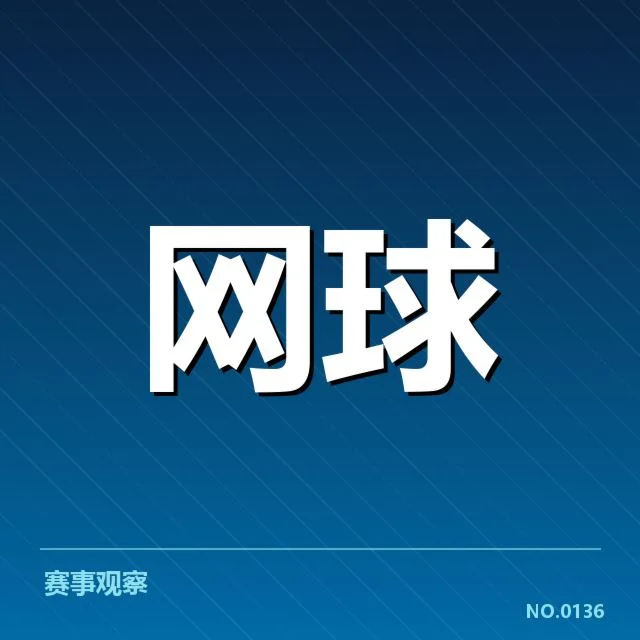 奥运网球资格赛：参赛选手晋级情况如何