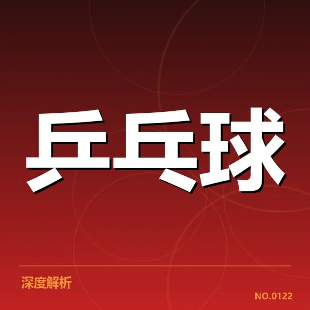 乒乓球亚运会夺冠热门：中国队实力稳定吗？