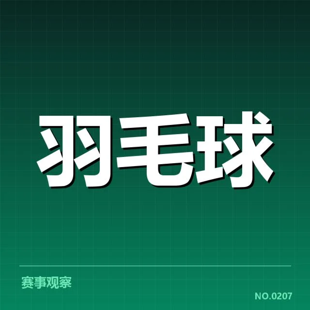 汤姆斯杯热赛：羽毛球队伍谁能突围复苏