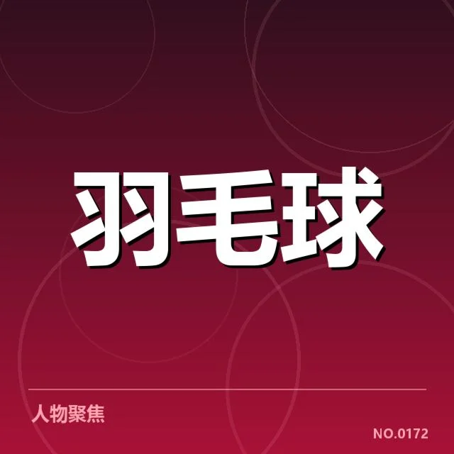 已确认参赛队伍与关键对阵信息