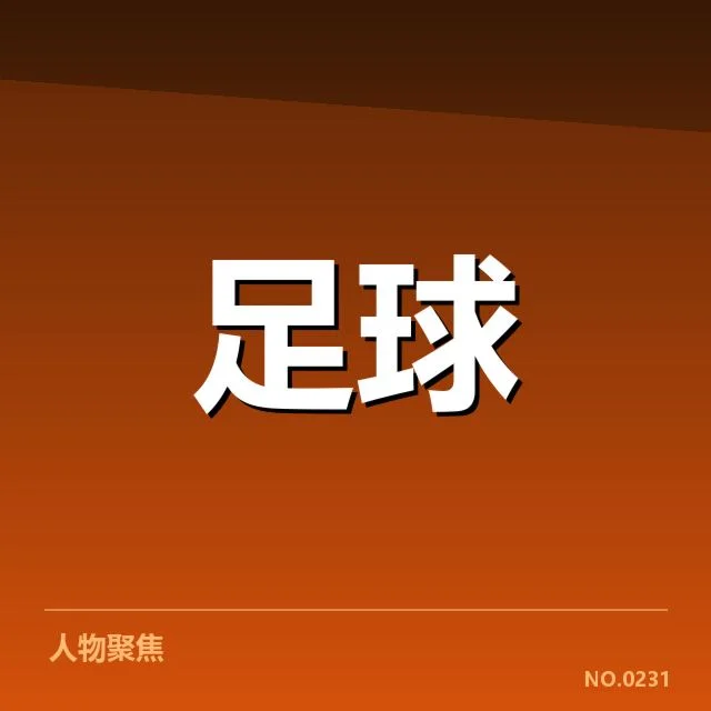 国青队热身赛集锦：球员表现与战术调整成疑问