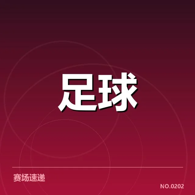 中国男足亚洲杯抽签:球队分组形势如何演变